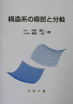 構造系の座屈と分岐