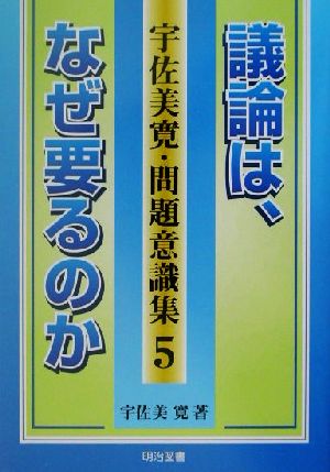 議論は、なぜ要るのか 宇佐美寛・問題意識集5