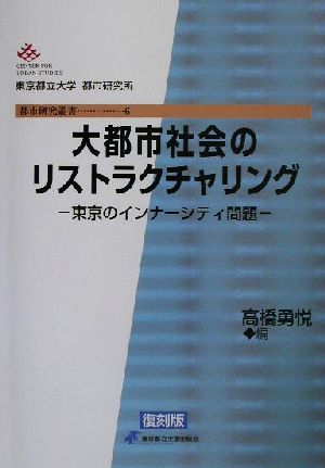 大都市社会のリストラクチャリング 東京のインナーシティ問題 都市研究叢書6