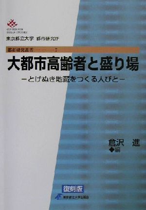 大都市高齢者と盛り場 とげぬき地蔵をつくる人びと 都市研究叢書7