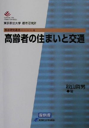 高齢者の住まいと交通 都市研究叢書8