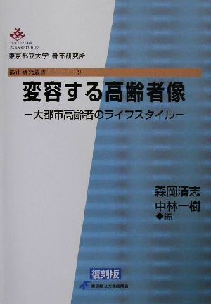 変容する高齢者像 大都市高齢者のライフスタイル 都市研究叢書9