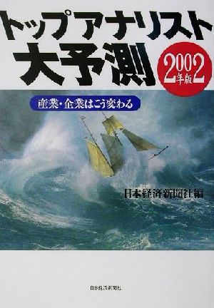 トップアナリスト大予測(2002年版) 産業・企業はこう変わる