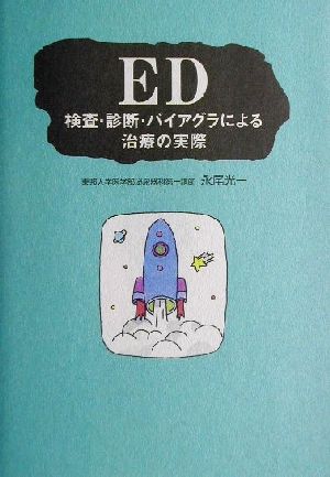 ED 検査・診断・バイアグラによる治療の実際