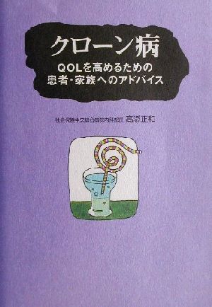 クローン病 QOLを高めるための患者・家族へのアドバイス