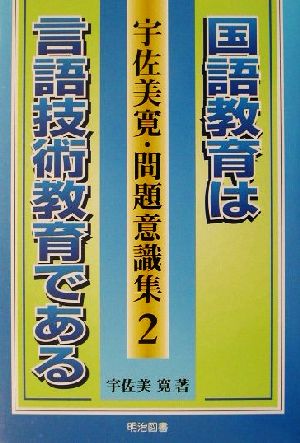 国語教育は言語技術教育である 宇佐美寛・問題意識集2