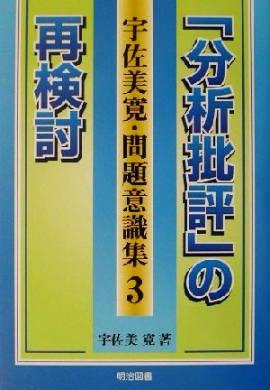 「分析批評」の再検討 宇佐美寛・問題意識集3