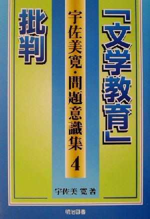 「文学教育」批判 宇佐美寛・問題意識集4