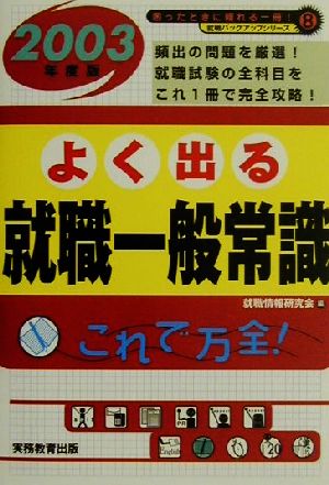 よく出る就職一般常識(2003年度版) 就職バックアップシリーズ8