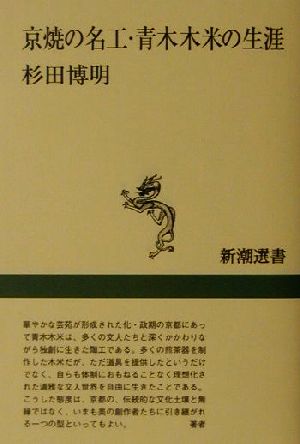 京焼の名工・青木木米の生涯 新潮選書