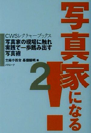 写真家になる！(2) 写真家の現場に触れ実践で一歩踏み出す写真術 CWSレクチャーブックス