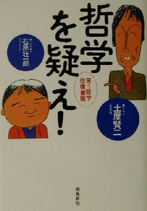 哲学を疑え！笑う哲学往復書簡 笑う哲学往復書簡