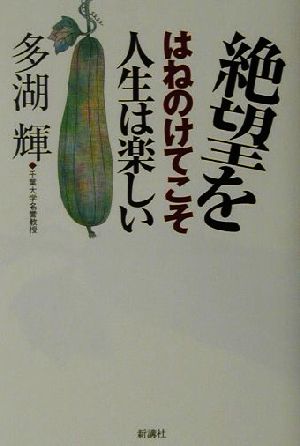 絶望をはねのけてこそ人生は楽しい