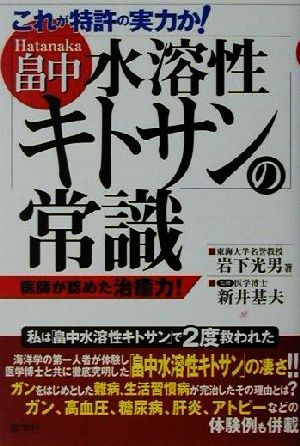 これが特許の実力か！畠中水溶性キトサンの常識 これが特許の実力か！