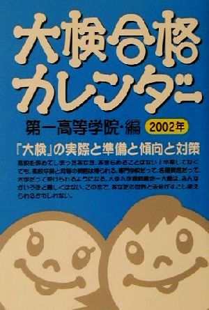 大検合格カレンダー(2002年)