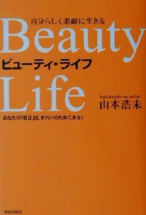 自分らしく素敵に生きるビューティ・ライフ あなたの「毎日」は、きれいのためにある！