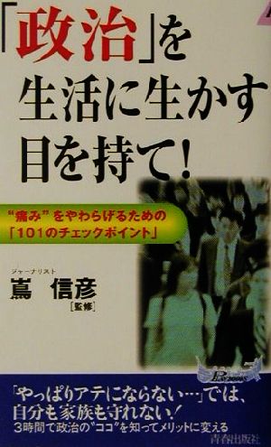 「政治」を生活に生かす目を持て！ “痛み