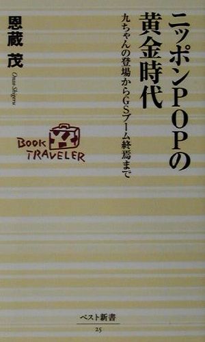 ニッポンPOPの黄金時代 九ちゃんの登場からGSブーム終焉まで ベスト新書