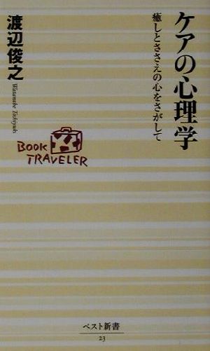 ケアの心理学 癒しとささえの心をさがして ベスト新書