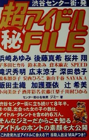 渋谷センター街・発 超アイドルマル秘FILE