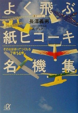 よく飛ぶ紙ヒコーキ名機集 そのまま切ってつくれる7種14機 講談社+α文庫