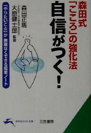 森田式「こころ」の強化法 自信がつく！ 「やりたいこと」が無理なくできる知恵ノート 知的生きかた文庫