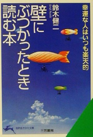 壁にぶつかったとき読む本 幸運な人はいつも楽天的 知的生きかた文庫