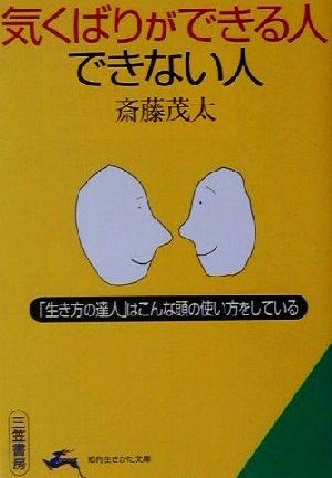 気くばりができる人できない人 「生き方の達人」はこんな頭の使い方をしている 知的生きかた文庫