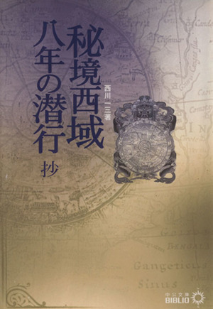 秘境西域八年の潜行(上) 中公文庫 中古本・書籍 | ブックオフ公式