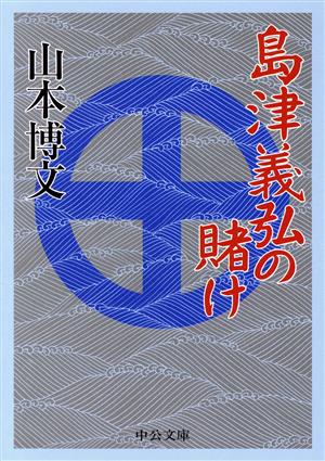 島津義弘の賭け 中公文庫