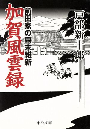 加賀風雲録 前田家の幕末維新 中公文庫