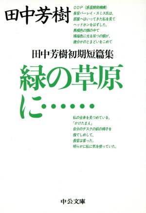 緑の草原に…田中芳樹初期短篇集中公文庫