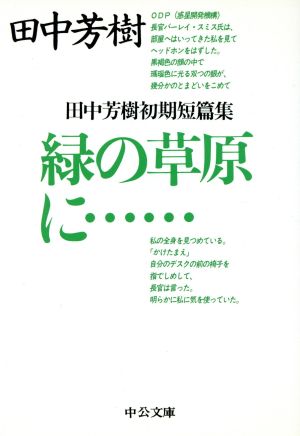 緑の草原に… 田中芳樹初期短篇集 中公文庫