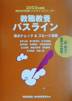 教職教養パスライン(2003年度版) 重点チェック&スピード演習 教員採用試験パスラインシリーズ1