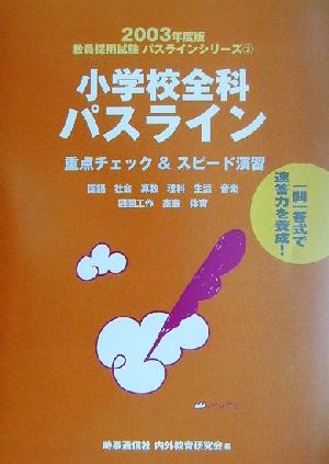 小学全科パスライン(2003年度版) 重点チェック&スピード演習 教員採用試験パスラインシリーズ3