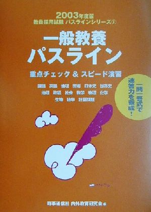 一般教養パスライン(2003年度版) 重点チェック&スピード演習 教員採用試験パスラインシリーズ2