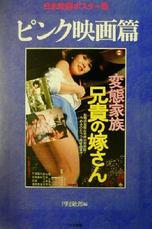 日本映画ポスター集 ピンク映画篇(ピンク映画篇)