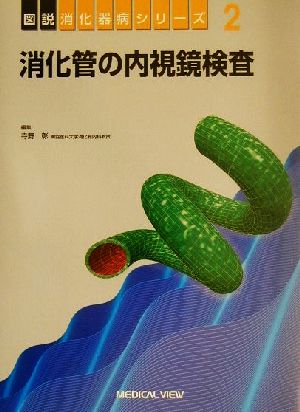 消化管の内視鏡検査 図説消化器病シリーズ2