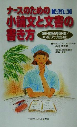 ナースのための小論文と文書の書き方 資格・進学の受験対策/キャリアアップのために