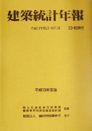 建築統計年報(平成13年度版)平成12年度計・12年計