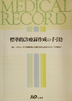 標準的診療録作成の手引き