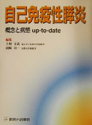 自己免疫性膵炎 概念と病態up-to-date