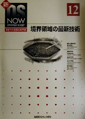 境界領域の最新技術新OS NOWno.12新世代の整形外科手術No.12