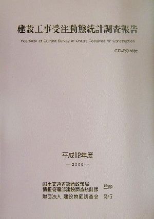 建設工事受注動態統計調査報告(平成12年度)