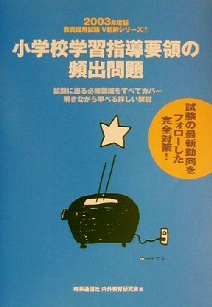 小学校学習指導要領の頻出問題(2003年度版) 教員採用試験V精解シリーズ7