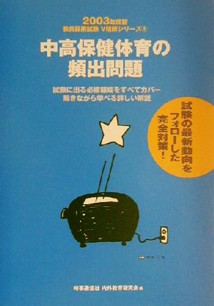 中高保健体育の頻出問題(2003年度版) 教員採用試験V精解シリーズ8