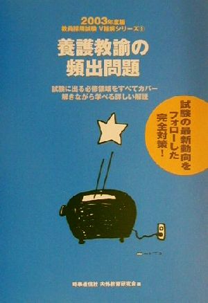 養護教諭の頻出問題(2003年度版) 教員採用試験V精解シリーズ9