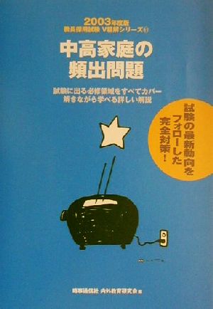 中高家庭の頻出問題(2003年度版) 教員採用試験V精解シリーズ11