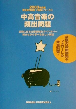 中高音楽の頻出問題(2003年度版) 教員採用試験V精解シリーズ12