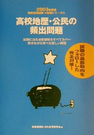 高校地歴・公民の頻出問題(2003年度版) 教員採用試験V精解シリーズ14